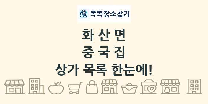 화산면 중국집 상가 목록 및 정보