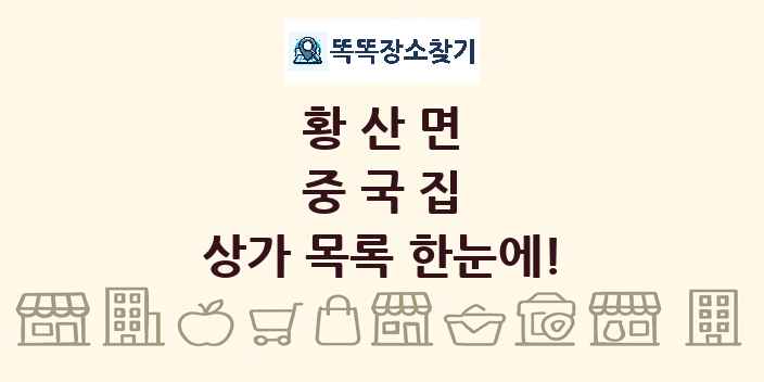황산면 중국집 상가 목록 및 정보