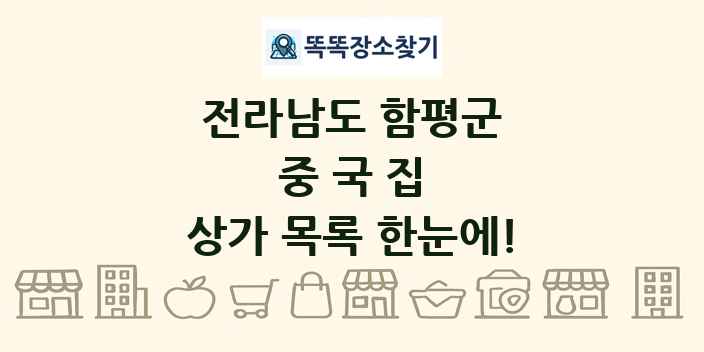 전라남도 함평군 중국집 상가 목록 및 정보
