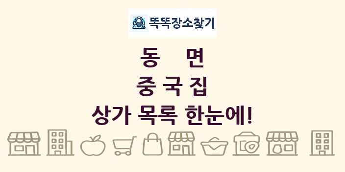 동면 중국집 상가 목록 및 정보