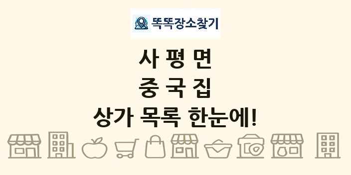 사평면 중국집 상가 목록 및 정보