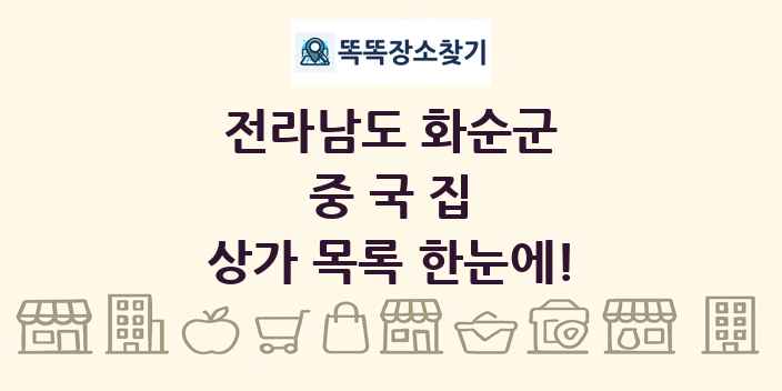 전라남도 화순군 중국집 상가 목록 및 정보