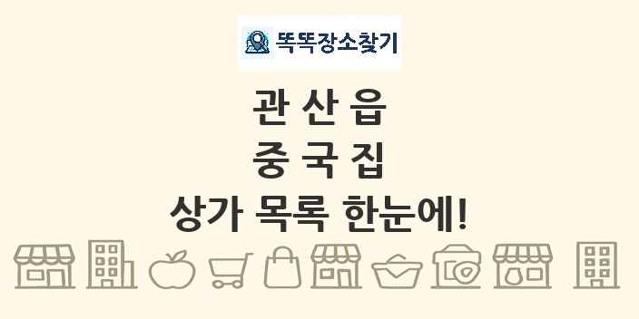 관산읍 중국집 상가 목록 및 정보