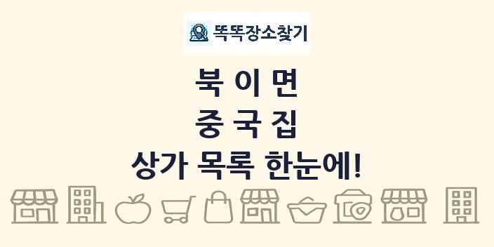 북이면 중국집 상가 목록 및 정보