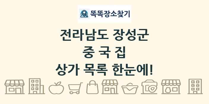 전라남도 장성군 중국집 상가 목록 및 정보