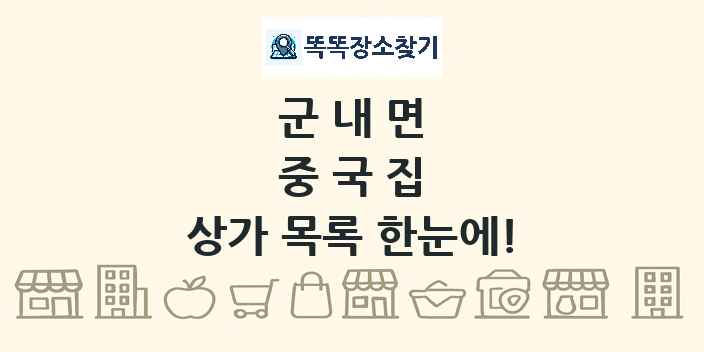 군내면 중국집 상가 목록 및 정보