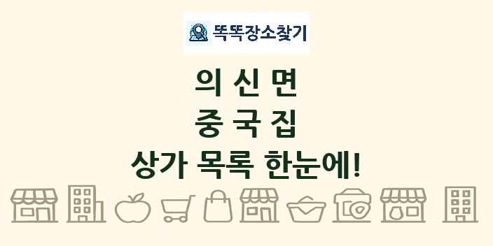 의신면 중국집 상가 목록 및 정보