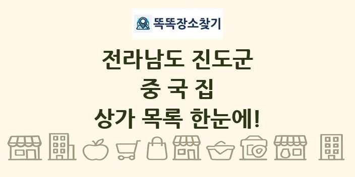 전라남도 진도군 중국집 상가 목록 및 정보