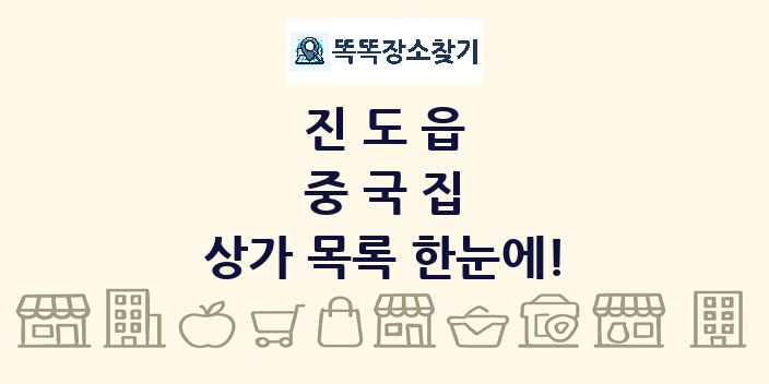 진도읍 중국집 상가 목록 및 정보