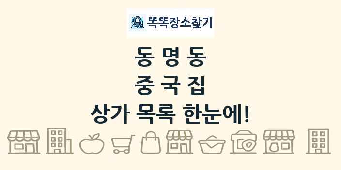 동명동 중국집 상가 목록 및 정보