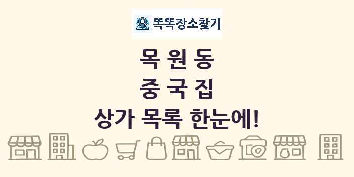 목원동 중국집 상가 목록 및 정보