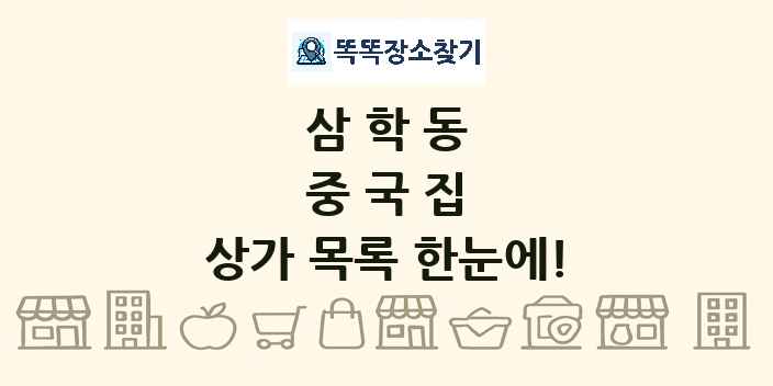 삼학동 중국집 상가 목록 및 정보