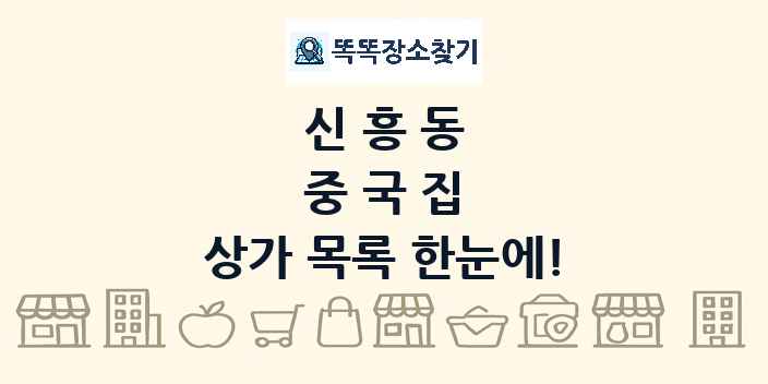 신흥동 중국집 상가 목록 및 정보
