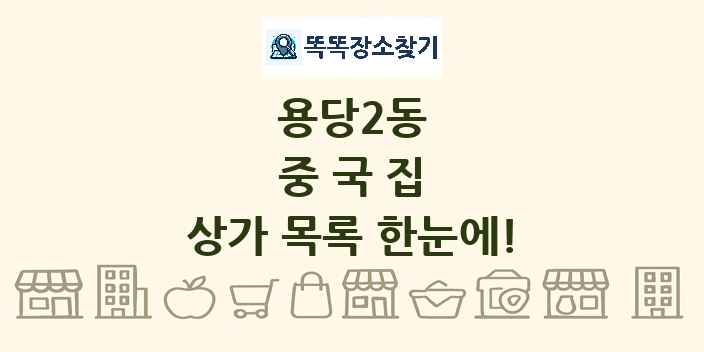 용당2동 중국집 상가 목록 및 정보