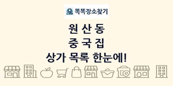 원산동 중국집 상가 목록 및 정보