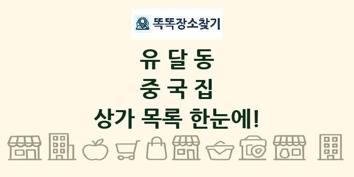 유달동 중국집 상가 목록 및 정보
