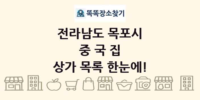 전라남도 목포시 중국집 상가 목록 및 정보