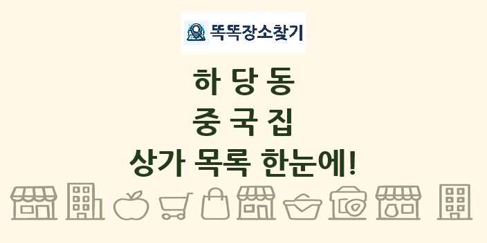 하당동 중국집 상가 목록 및 정보
