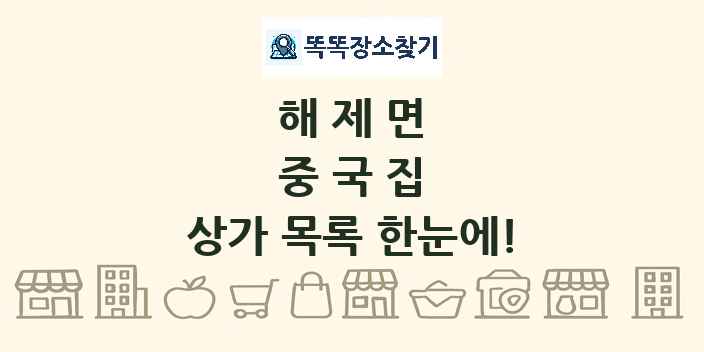 해제면 중국집 상가 목록 및 정보