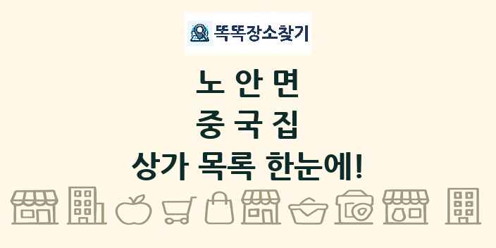 노안면 중국집 상가 목록 및 정보