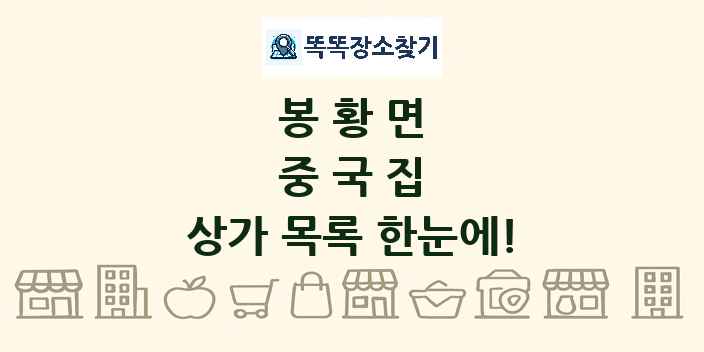 봉황면 중국집 상가 목록 및 정보