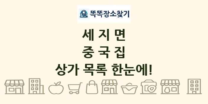 세지면 중국집 상가 목록 및 정보
