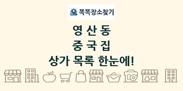 영산동 중국집 상가 목록 및 정보