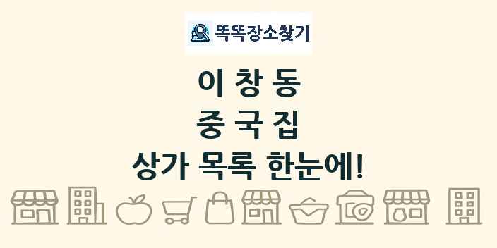 이창동 중국집 상가 목록 및 정보