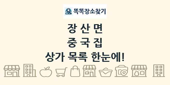 장산면 중국집 상가 목록 및 정보