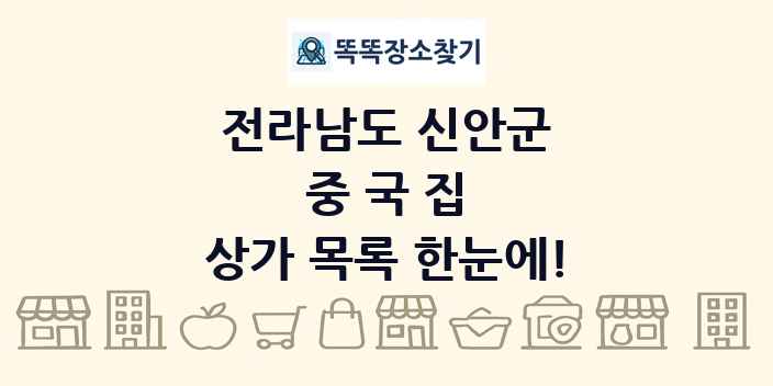 전라남도 신안군 중국집 상가 목록 및 정보