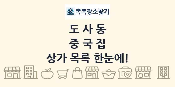 도사동 중국집 상가 목록 및 정보