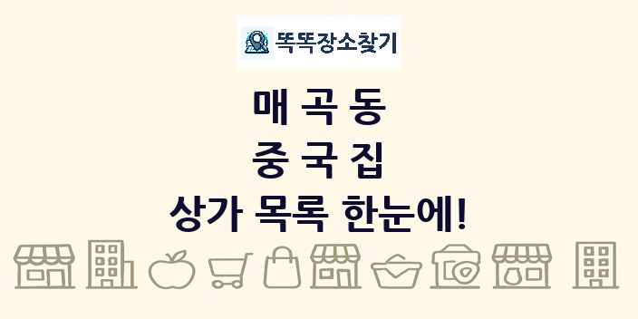 매곡동 중국집 상가 목록 및 정보