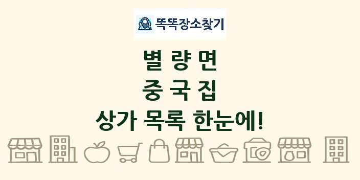 별량면 중국집 상가 목록 및 정보