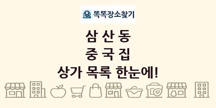 삼산동 중국집 상가 목록 및 정보