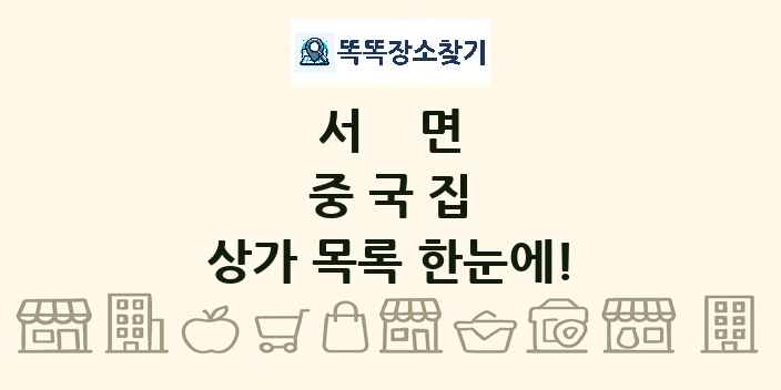 서면 중국집 상가 목록 및 정보