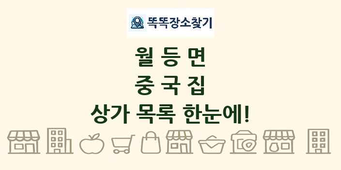 월등면 중국집 상가 목록 및 정보