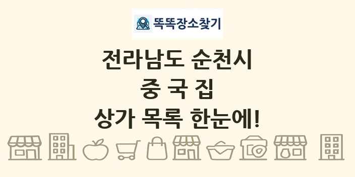 전라남도 순천시 중국집 상가 목록 및 정보