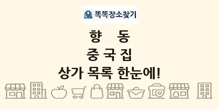 향동 중국집 상가 목록 및 정보