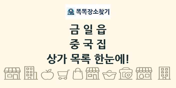 금일읍 중국집 상가 목록 및 정보