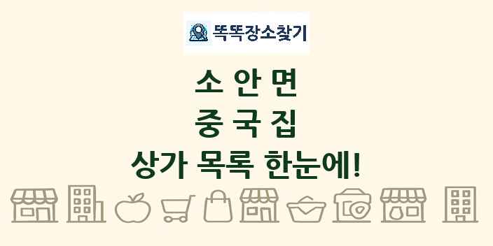 소안면 중국집 상가 목록 및 정보
