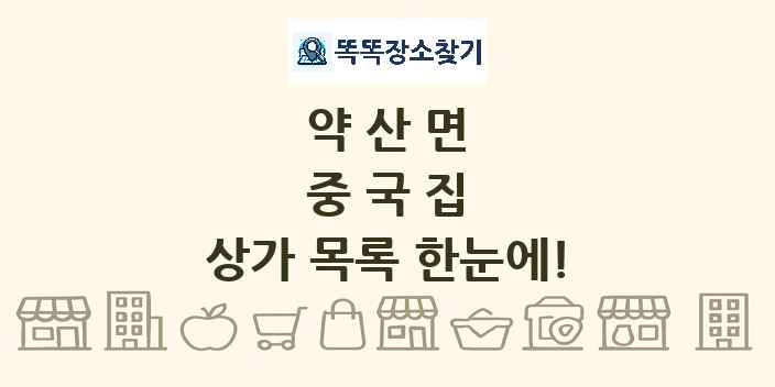 약산면 중국집 상가 목록 및 정보