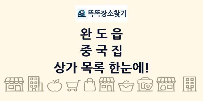 완도읍 중국집 상가 목록 및 정보