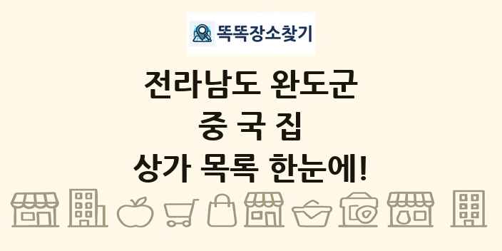 전라남도 완도군 중국집 상가 목록 및 정보