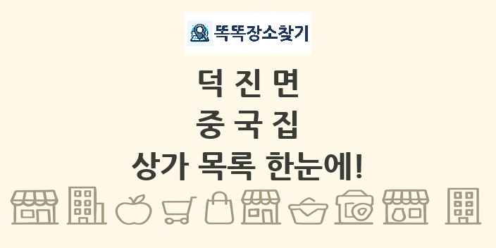 덕진면 중국집 상가 목록 및 정보