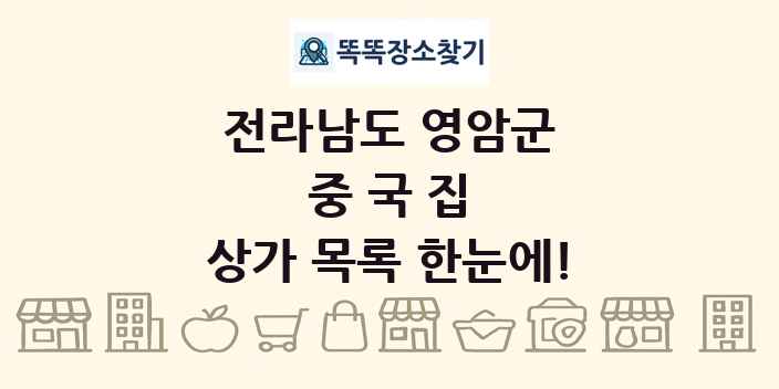 전라남도 영암군 중국집 상가 목록 및 정보
