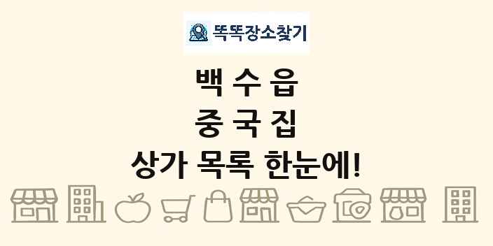 백수읍 중국집 상가 목록 및 정보