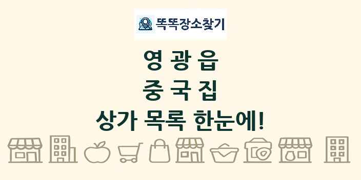 영광읍 중국집 상가 목록 및 정보
