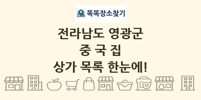 전라남도 영광군 중국집 상가 목록 및 정보