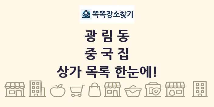 광림동 중국집 상가 목록 및 정보