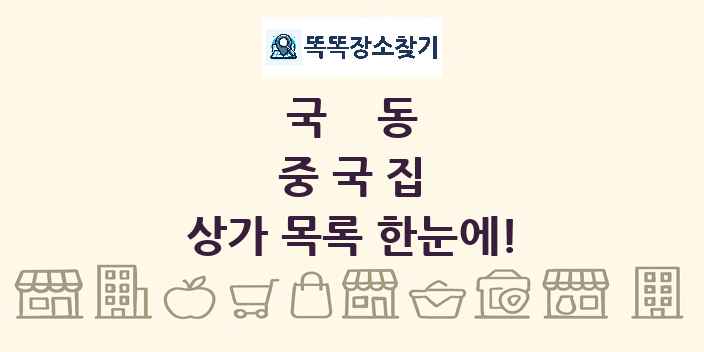 국동 중국집 상가 목록 및 정보